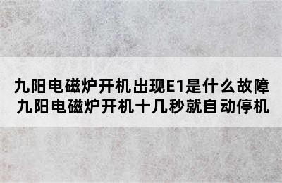 九阳电磁炉开机出现E1是什么故障 九阳电磁炉开机十几秒就自动停机